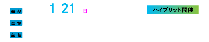 会期：2024年1月21日(日) 13:00-16:00（予定）、会場：コングレスクエア日本橋、主催：一般社団法人 日本リウマチ学会