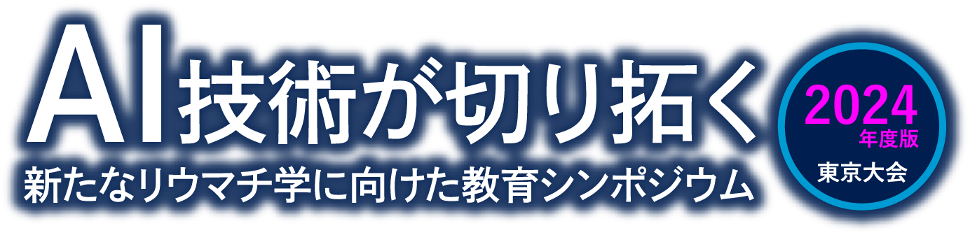 AI技術が切り拓く新たなリウマチ学に向けた教育シンポジウム：2024年度版東京大会