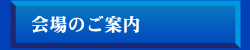 会場のご案内