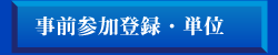 事前参加登録・単位