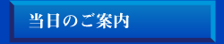 当日のご案内