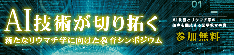 AI技術とリウマチ学の接点を醸成する医学教育事業