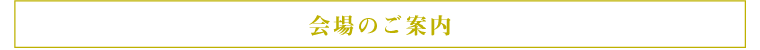 会場のご案内