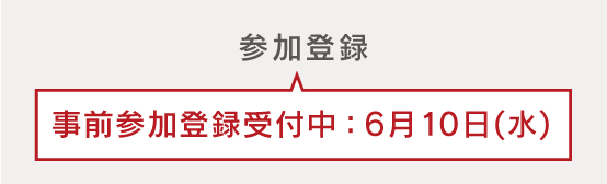 参加登録