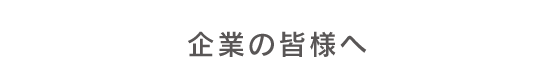 企業の皆様へ