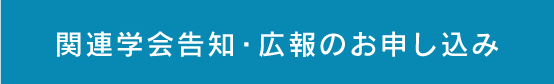 関連学会告知・広報のお申し込み