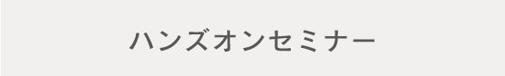ハンズオンセミナー