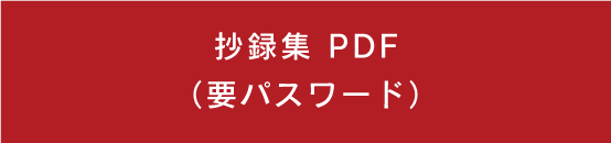 抄録集 PDF