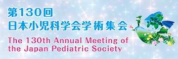 第130回日本小児科学会学術集会