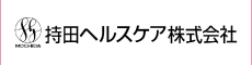 持田ヘルスケア株式会社