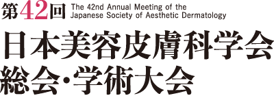 第42回日本美容皮膚科学会総会・学術大会