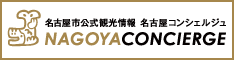 名古屋観光情報 名古屋コンシェルジュ