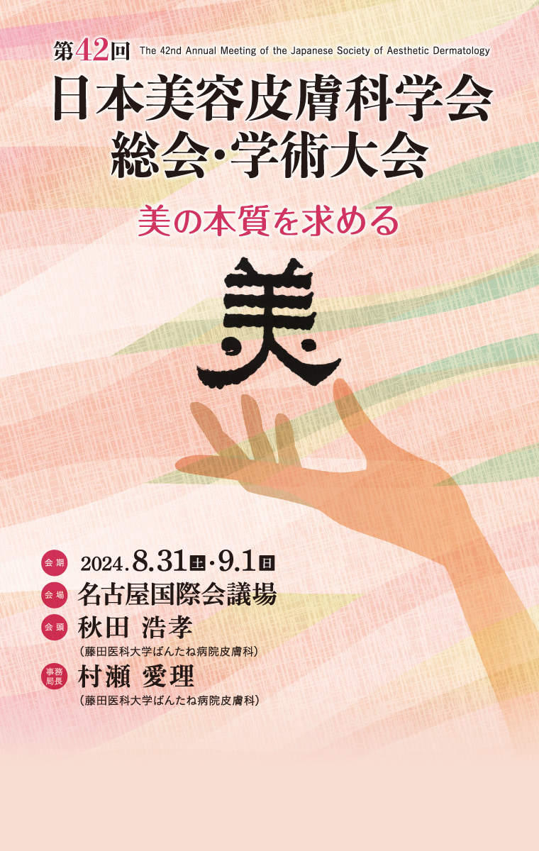 大会テーマ：美の本質を求める  / 会期: 2024年8月31日(土) - 9月1日(日) / 会場: 名古屋国際会議場 / 会長: 秋田 浩孝(藤田医科大学ばんたね病院皮膚科)