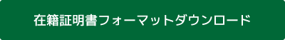 在籍証明書フォーマットダウンロード