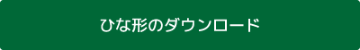 ひな形のダウンロード