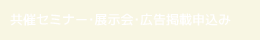 共催セミナー・展示会・広告掲載申込み