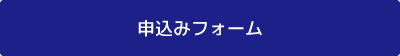 申込みフォーム