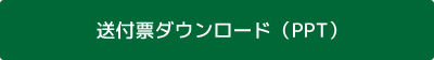 送付票ダウンロード（PPT）