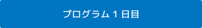 プログラム1日目