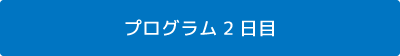 プログラム2日目