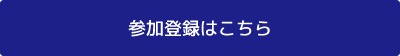 参加登録はこちら