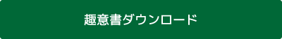 趣意書ダウンロード