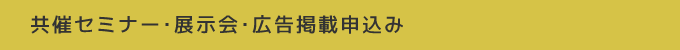 共催セミナー・展示会・広告掲載申込み