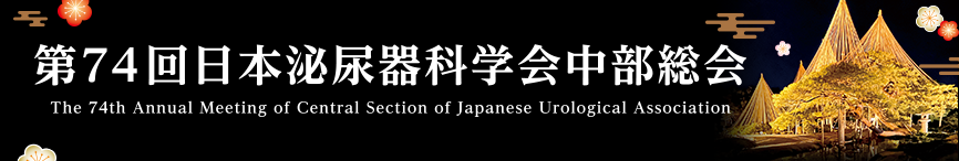 第74回日本泌尿器科学会中部総会 - The 74th Annual Meeting of Central Section of Japanese Urological Association