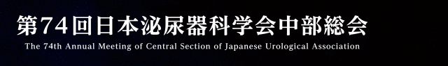 第74回日本泌尿器科学会中部総会 The 74th Annual Meeting of Central Section of Japanese Urological Association