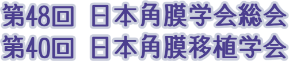 第48回日本角膜学会総会　第40回日本角膜移植学会