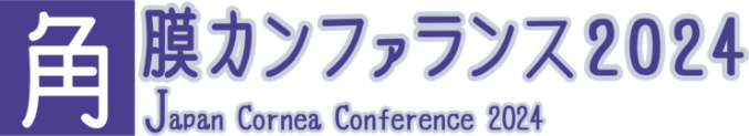 角膜カンファランス2024　Japan Cornea Conference 2024