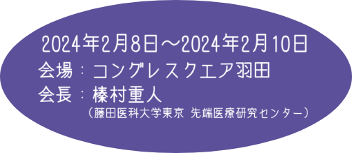 2024年2月8日〜2024年2月10日 会場：コングレスクエア羽田 会長：榛村重人（藤田医科大学東京 先端医療研究センター）