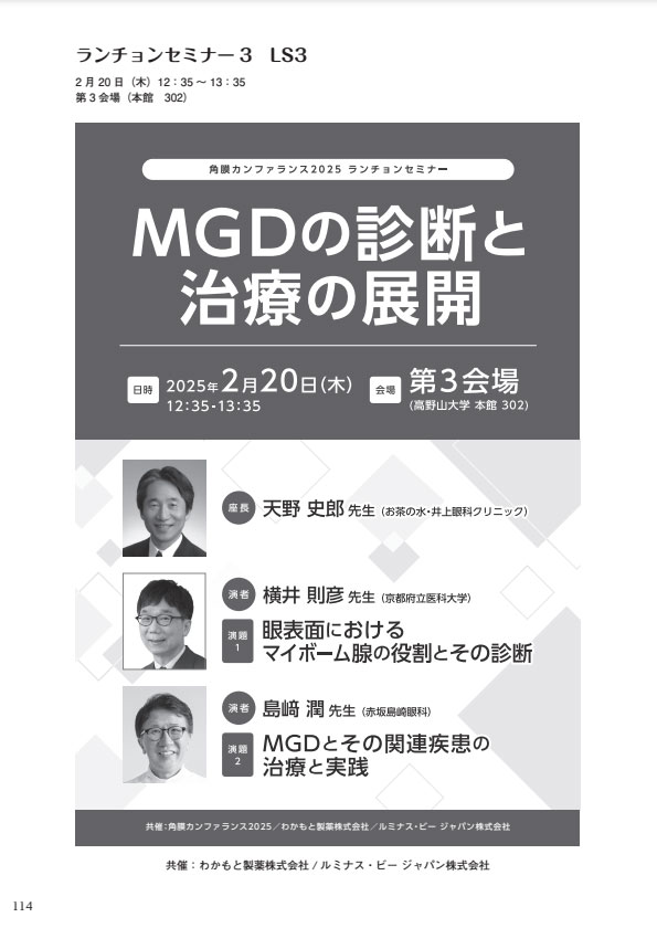 角膜カンファランス2025 - Japan Cornea Conference2025