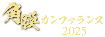 角膜カンファランス2025 Japan Cornea Conference2025 ［第49回 日本角膜学会総会／第41回 日本角膜移植学会］
