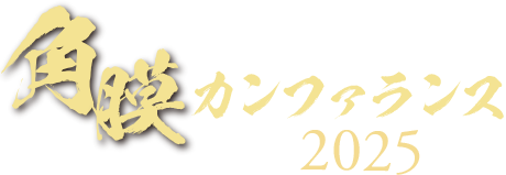 角膜カンファランス2025 Japan Cornea Conference2025