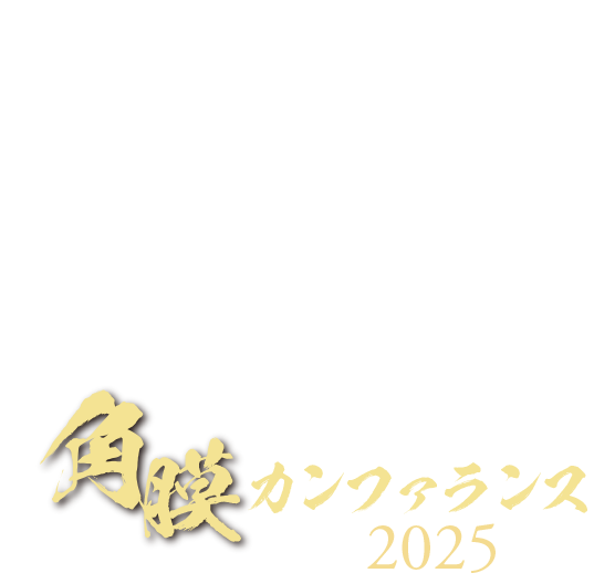 角膜カンファランス2025 Japan Cornea Conference2025 ［第49回 日本角膜学会総会／第41回 日本角膜移植学会］