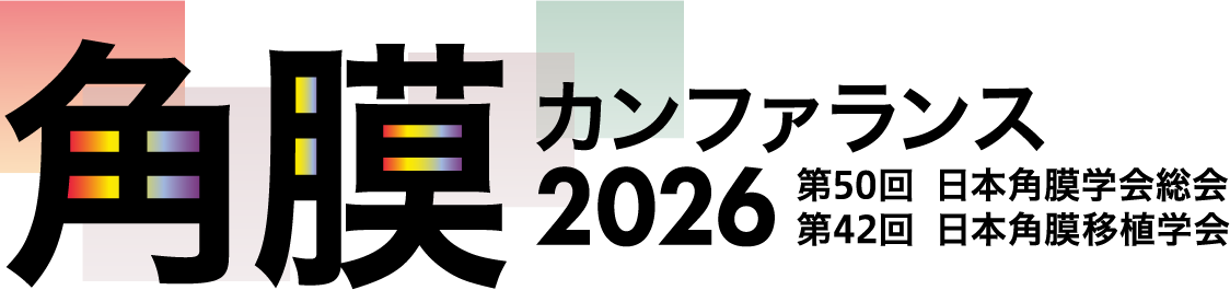 角膜カンファランス2026（第50回日本角膜学会総会／第42回日本角膜移植学会）