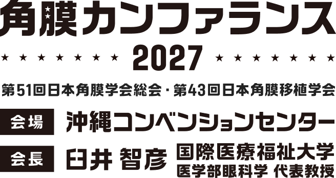 角膜カンファランス2027