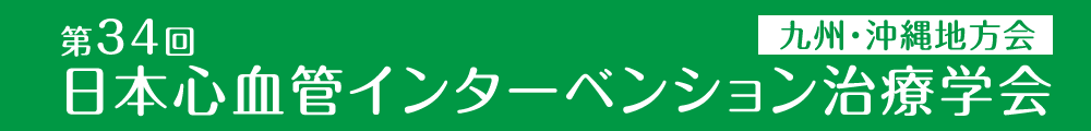 第34回日本心血管インターベンション治療学会（CVIT） 九州・沖縄地方会