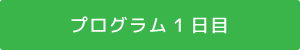 プログラム1日目