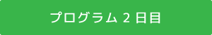 プログラム2日目