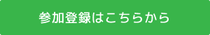 参加登録はこちらから