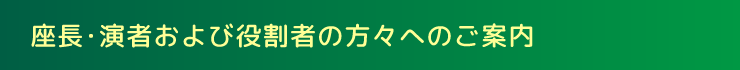 座長・演者および役割者の方々へのご案内