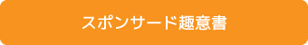 スポンサード趣意書