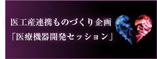 新規・医療機器開発案件募集