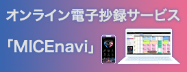 オンライン電子抄録サービス「MICEnavi」