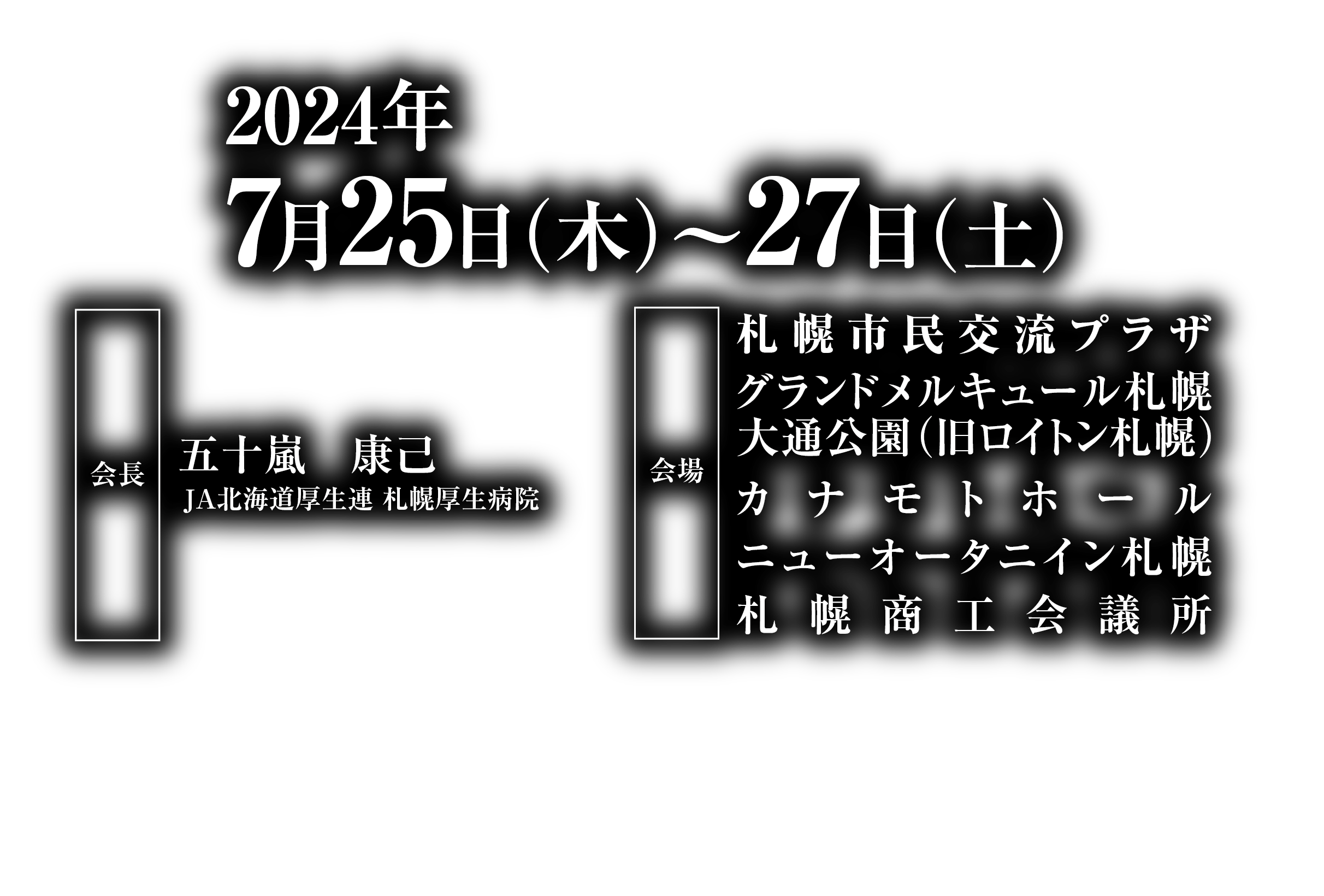 会期：2024年7月25日（木）〜27日（土）／会長：五十嵐 康己（JA北海道厚生連 札幌厚生病院）／会場：札幌市民交流プラザ・ロイトン札幌・カナモトホール・ニューオータニイン札幌・札幌商工会議所