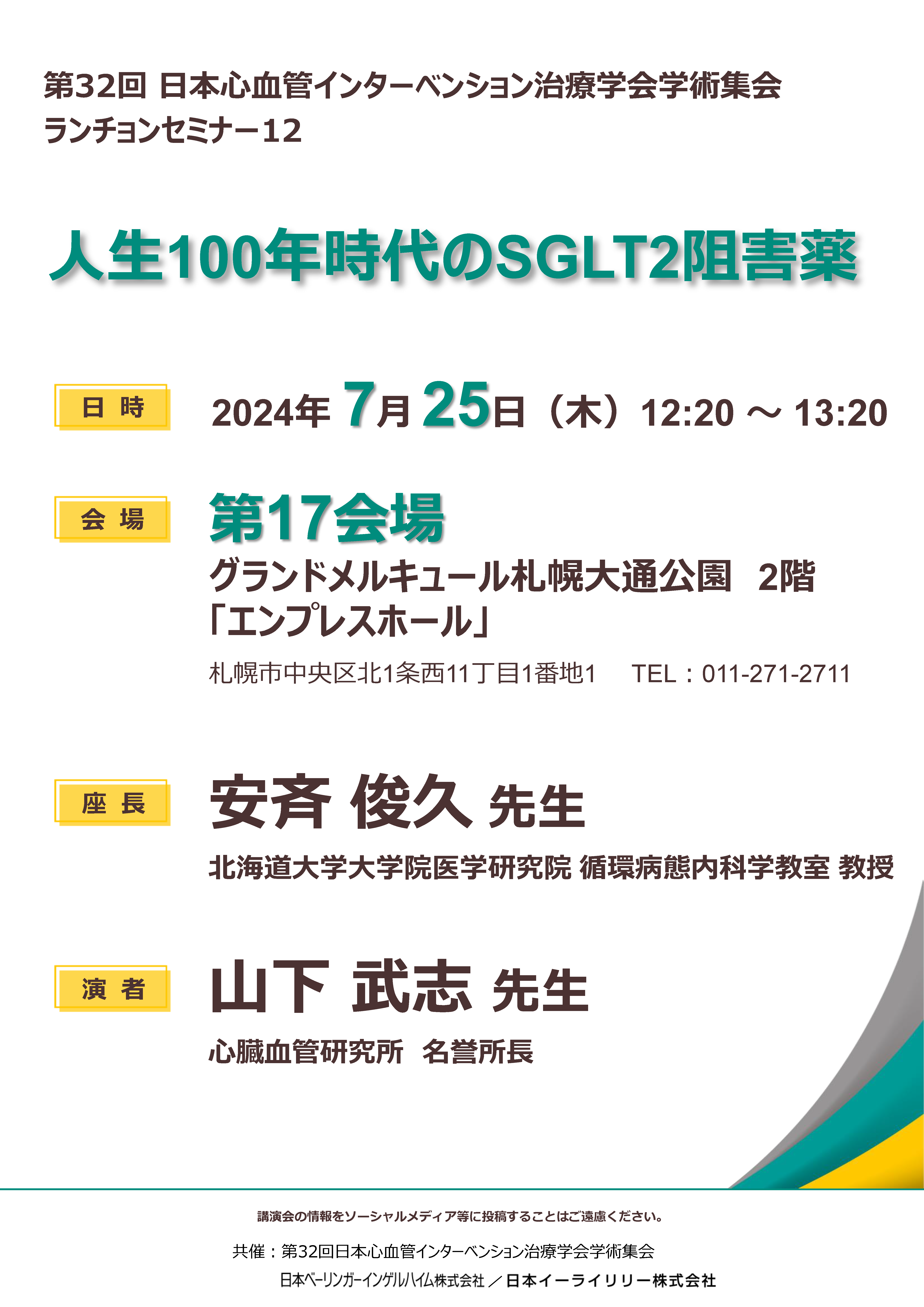 ランチョンセミナー12