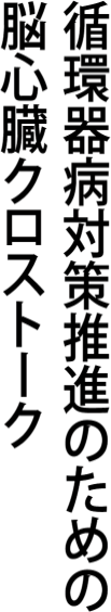 循環器病対策推進のための脳心臓クロストーク