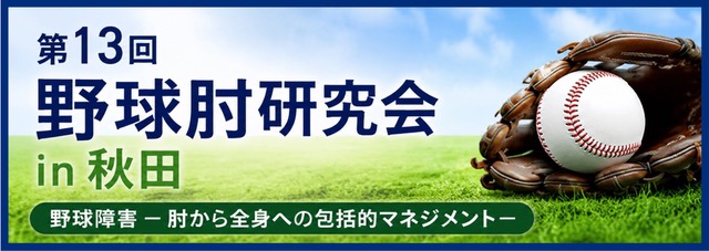 第13回野球肘研究会in秋田